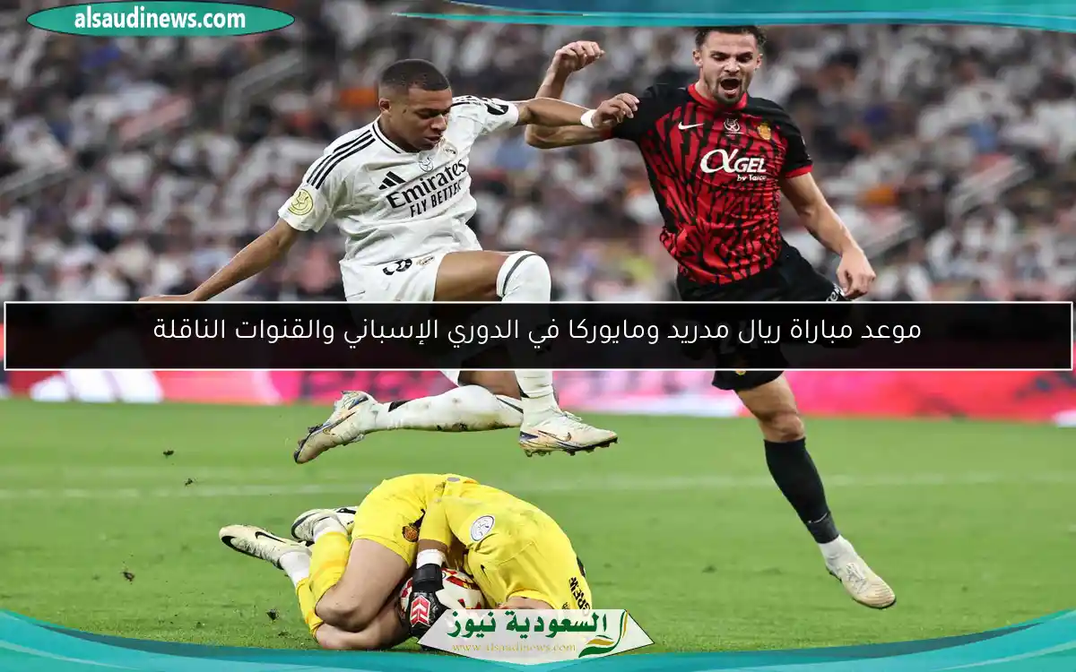موعد مباراة ريال مدريد ومايوركا في الدوري الإسباني والقنوات الناقلة
