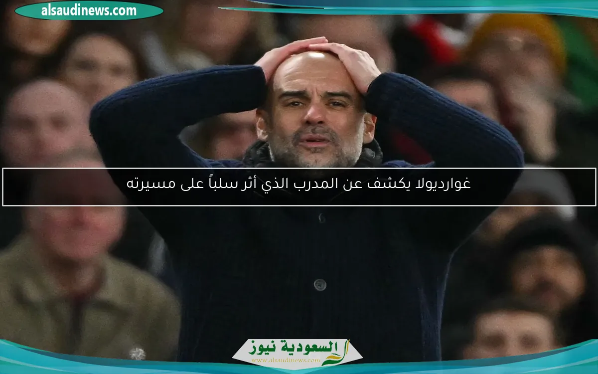 غوارديولا يكشف عن المدرب الذي أثر سلباً على مسيرته