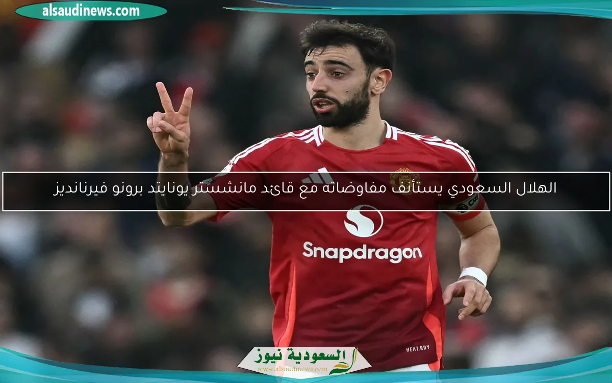 الهلال السعودي يستأنف مفاوضاته مع قائد مانشستر يونايتد برونو فيرنانديز