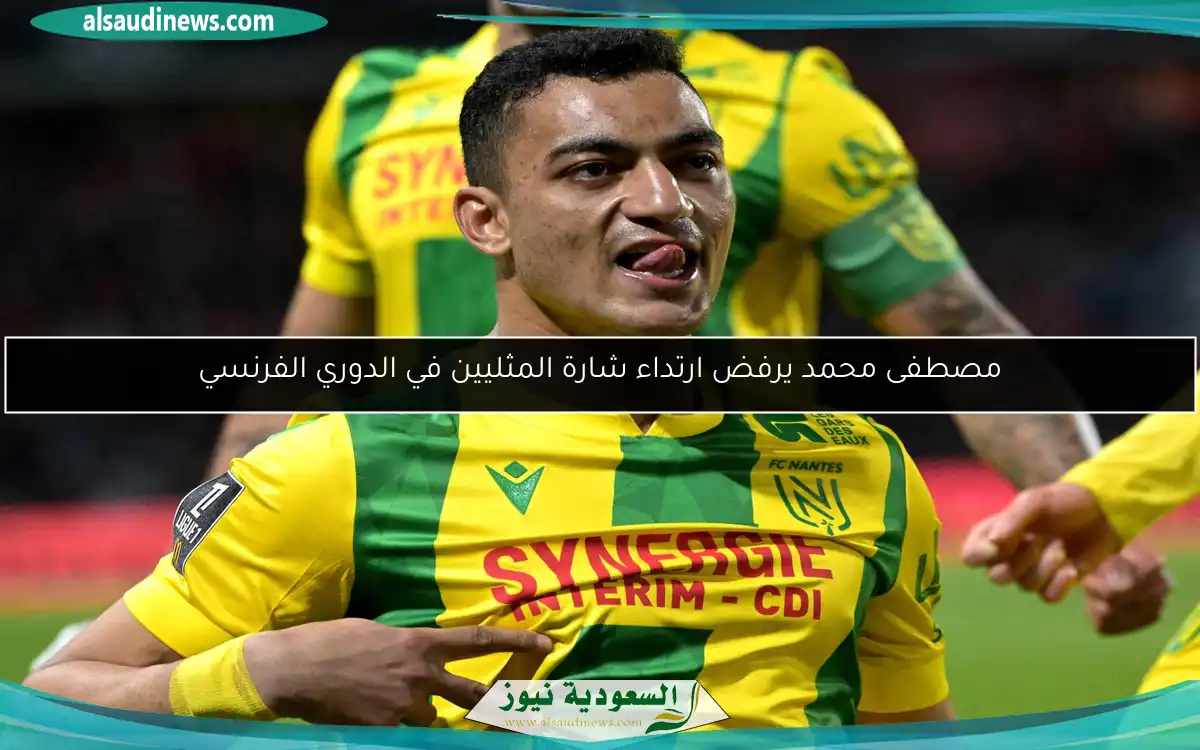 مصطفى محمد يرفض ارتداء شارة المثليين في الدوري الفرنسي