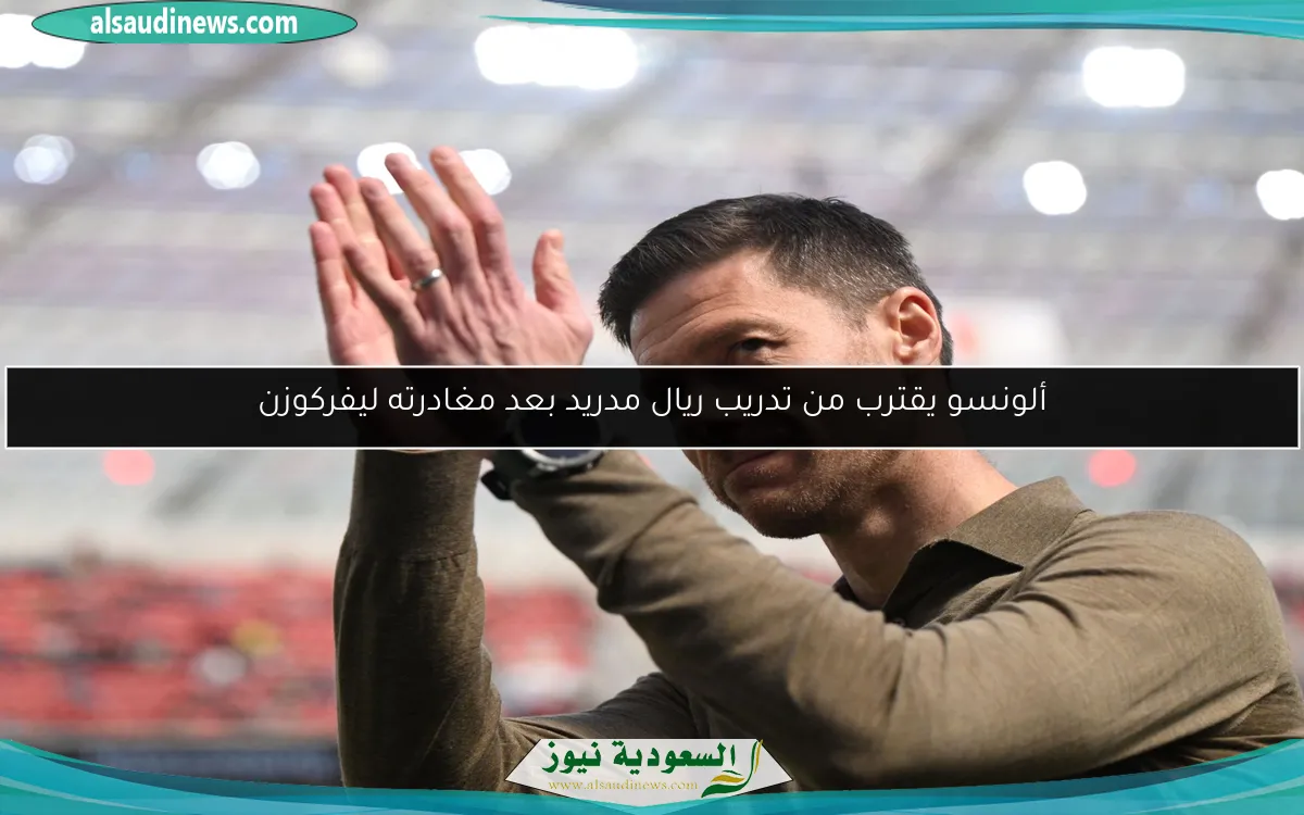 ألونسو يقترب من تدريب ريال مدريد بعد مغادرته ليفركوزن