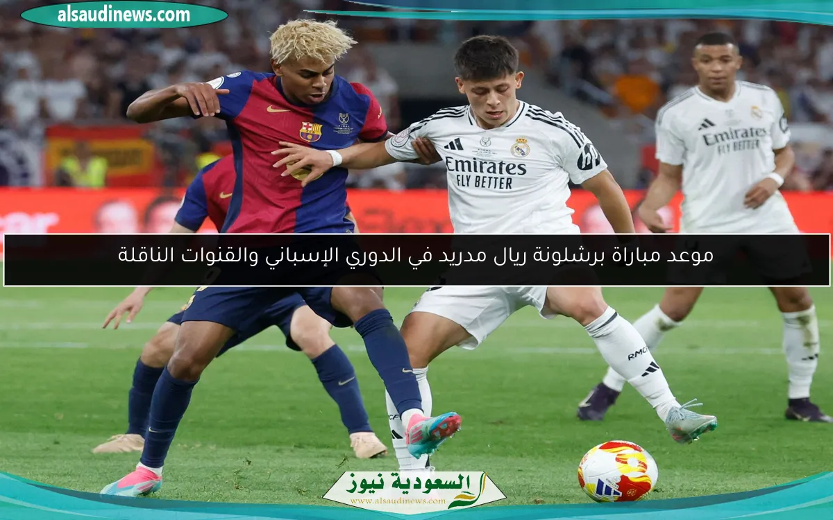 موعد مباراة برشلونة ريال مدريد في الدوري الإسباني والقنوات الناقلة
