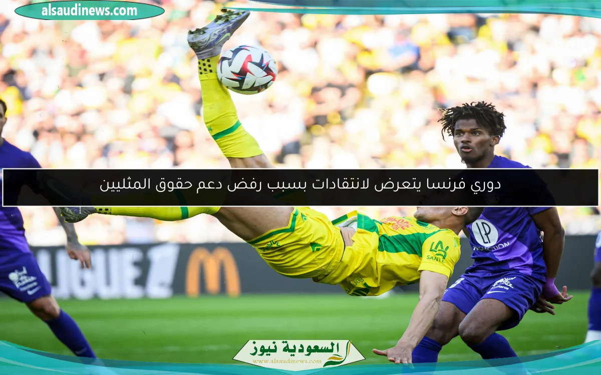 دوري فرنسا يتعرض لانتقادات بسبب رفض دعم حقوق المثليين