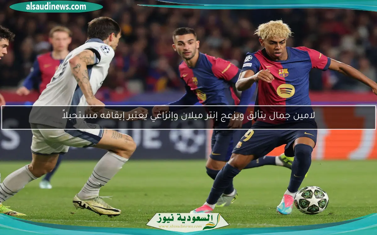 لامين جمال يتألق ويزعج إنتر ميلان وإنزاغي يعتبر إيقافه مستحيلاً