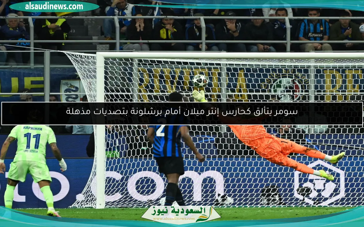 سومر يتألق كحارس إنتر ميلان أمام برشلونة بتصديات مذهلة
