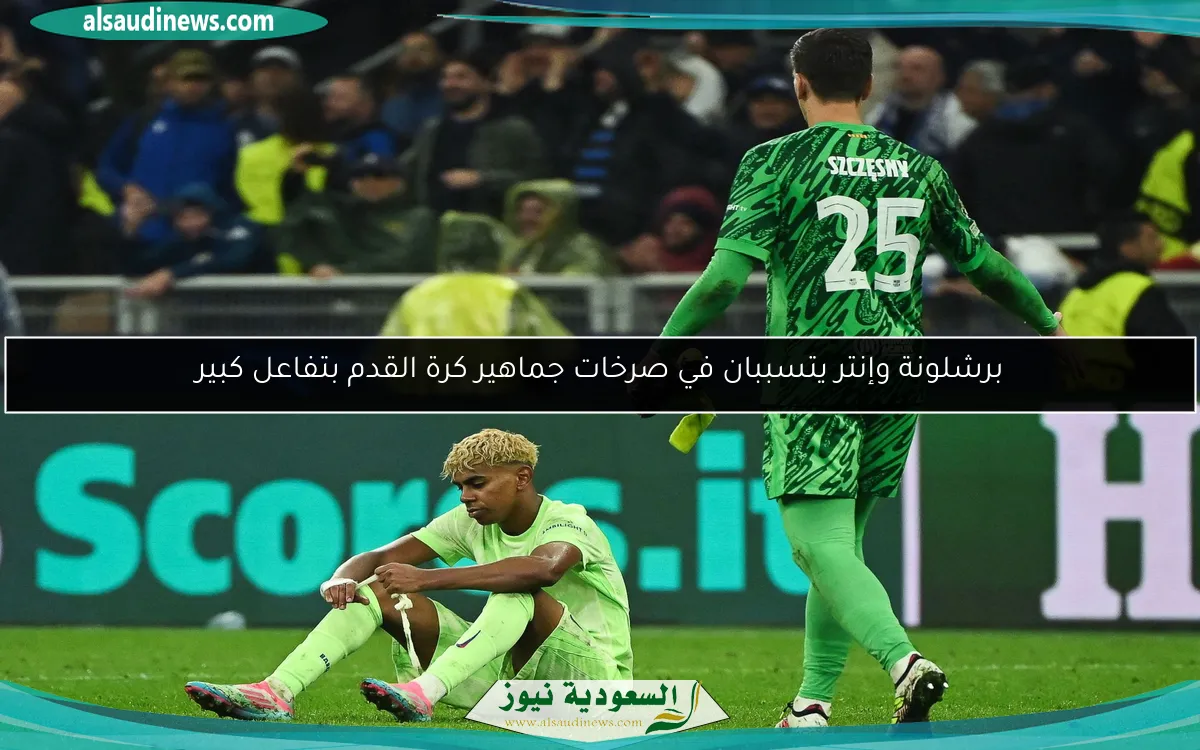 برشلونة وإنتر يتسببان في صرخات جماهير كرة القدم بتفاعل كبير