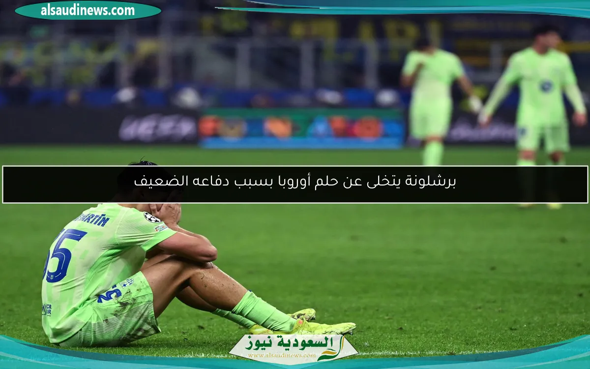برشلونة يتخلى عن حلم أوروبا بسبب دفاعه الضعيف