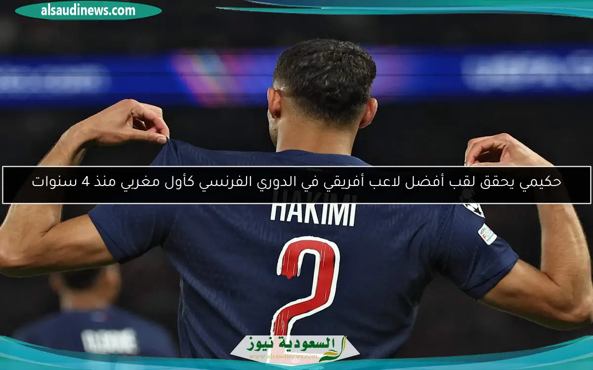 حكيمي يحقق لقب أفضل لاعب أفريقي في الدوري الفرنسي كأول مغربي منذ 4 سنوات