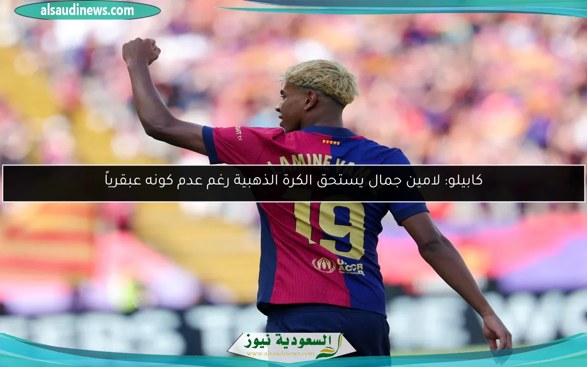 كابيلو: لامين جمال يستحق الكرة الذهبية رغم عدم كونه عبقرياً