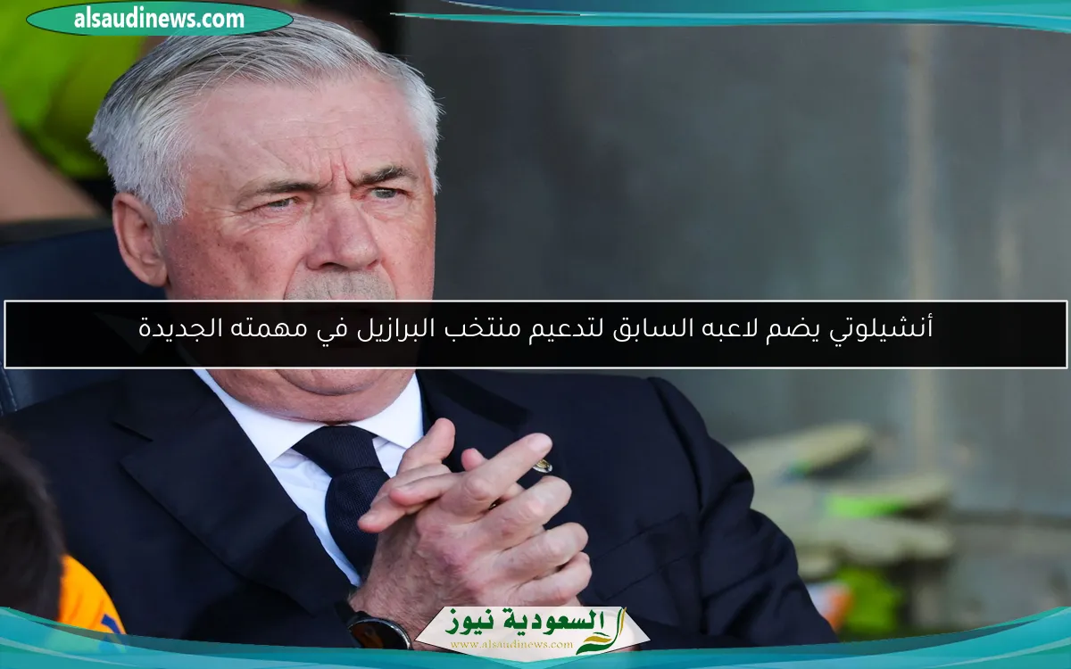 أنشيلوتي يضم لاعبه السابق لتدعيم منتخب البرازيل في مهمته الجديدة