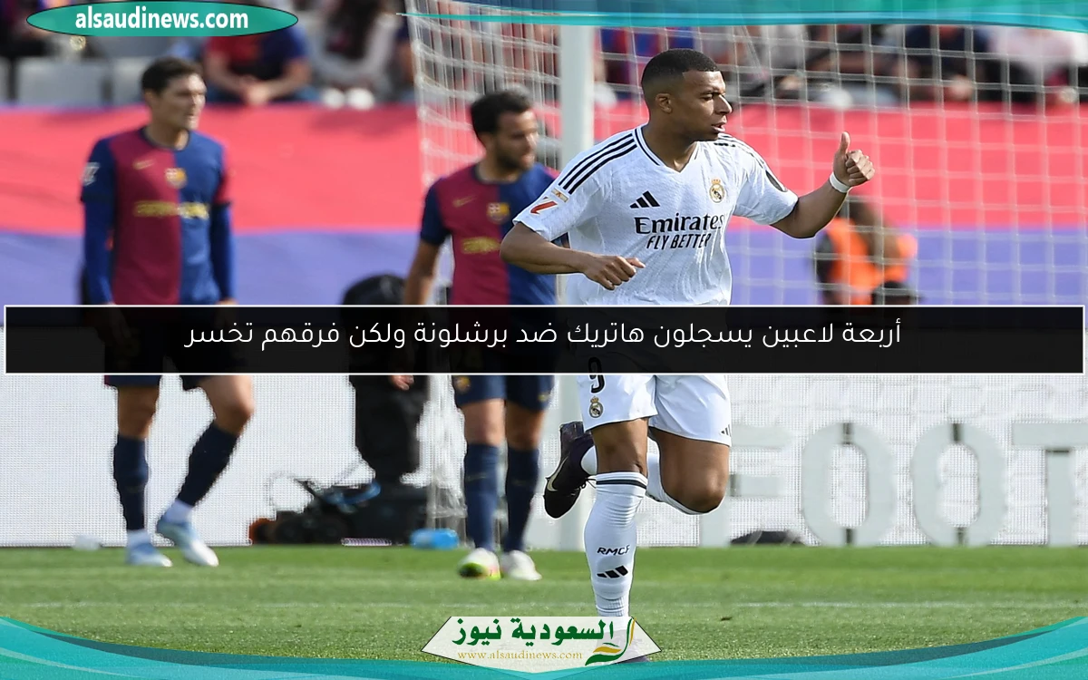 أربعة لاعبين يسجلون هاتريك ضد برشلونة ولكن فرقهم تخسر