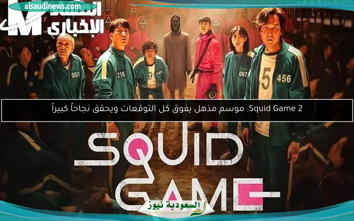 Squid Game 2: موسم مذهل يفوق كل التوقعات ويحقق نجاحاً كبيراً