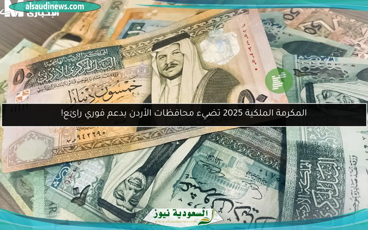 المكرمة الملكية 2025 تضيء محافظات الأردن بدعم فوري رائع!