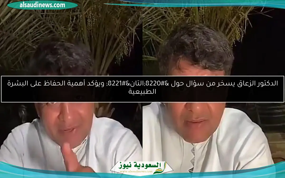 الدكتور الزعاق يسخر من سؤال حول “التان” ويؤكد أهمية الحفاظ على البشرة الطبيعية