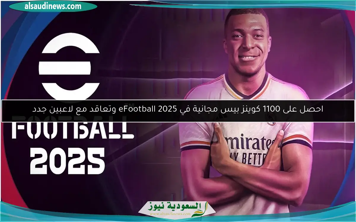 احصل على 1100 كوينز بيس مجانية في eFootball 2025 وتعاقد مع لاعبين جدد