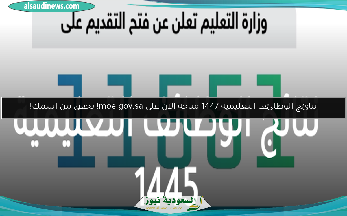 نتائج الوظائف التعليمية 1447 متاحة الآن على moe.gov.sa! تحقق من اسمك!