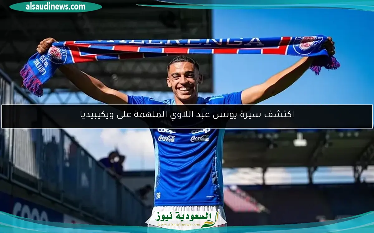 اكتشف سيرة يونس عبد اللاوي الملهمة على ويكيبيديا