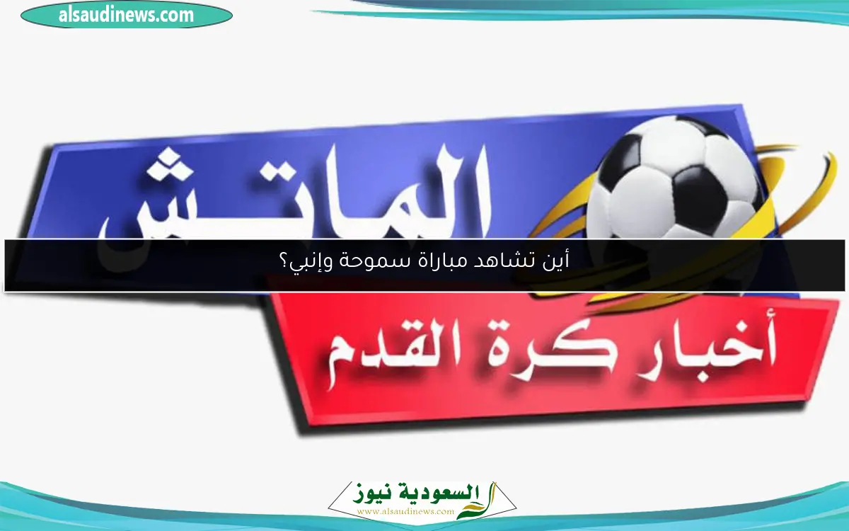 أين تشاهد مباراة سموحة وإنبي؟