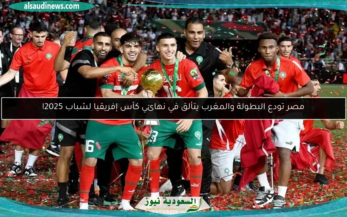مصر تودع البطولة والمغرب يتألق في نهائي كأس إفريقيا لشباب 2025!