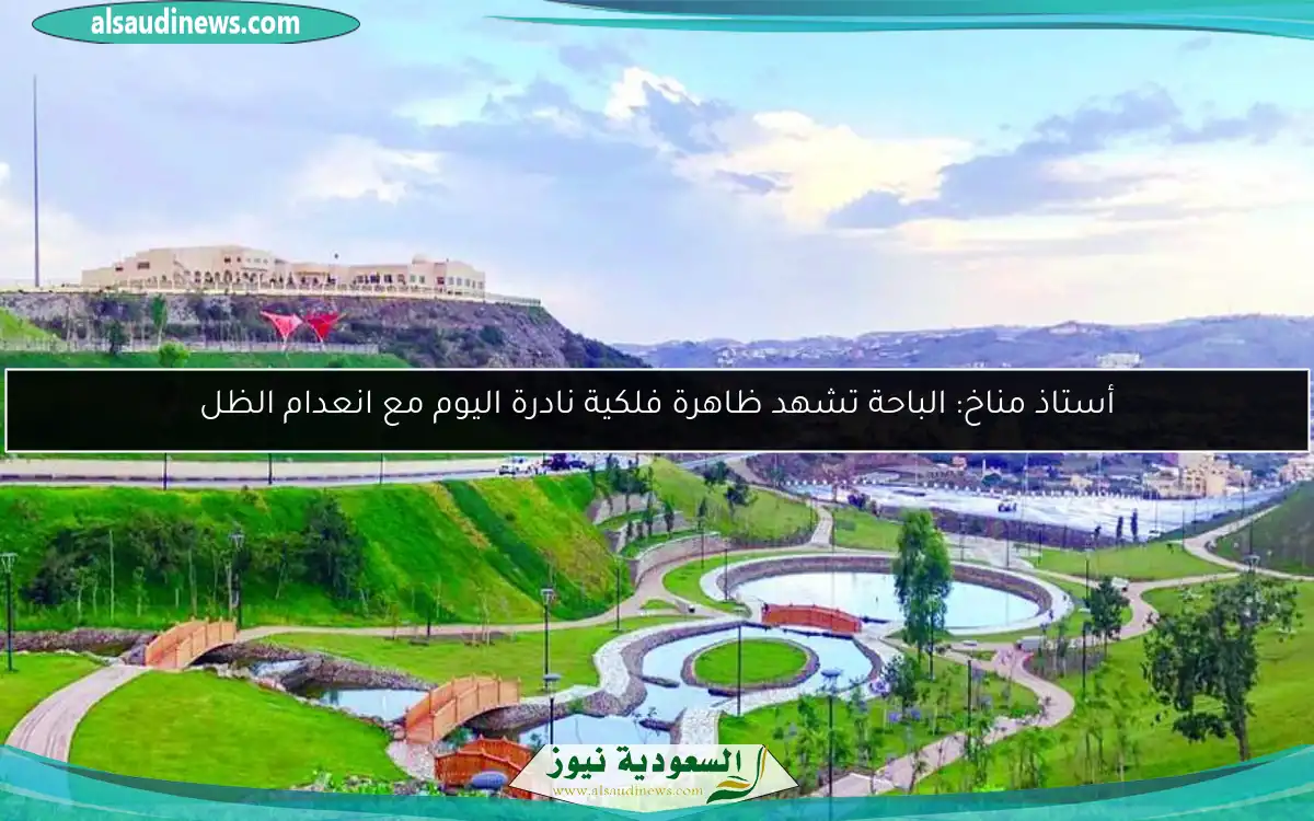 أستاذ مناخ: الباحة تشهد ظاهرة فلكية نادرة اليوم مع انعدام الظل