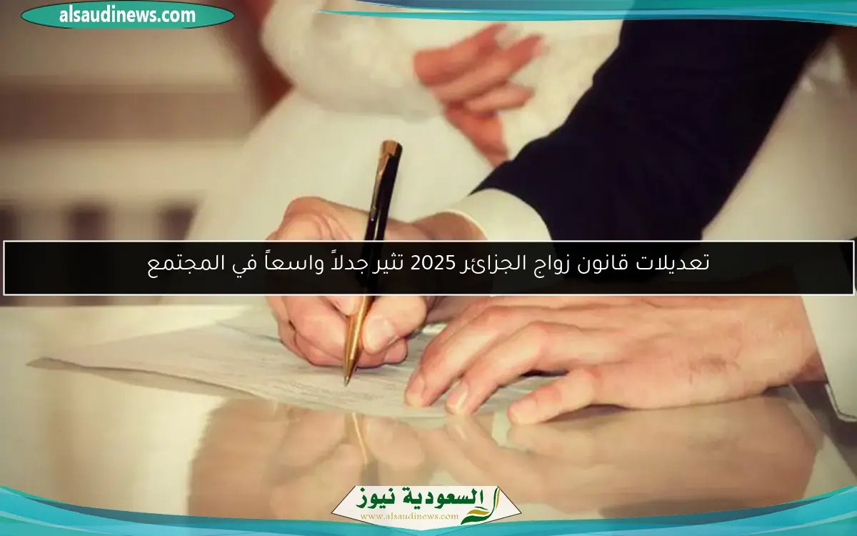 تعديلات قانون زواج الجزائر 2025 تثير جدلاً واسعاً في المجتمع