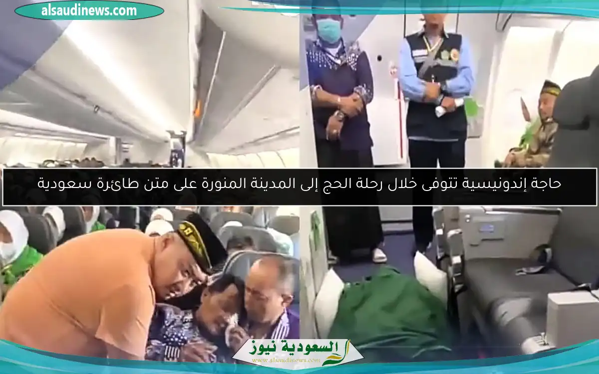 حاجة إندونيسية تتوفى خلال رحلة الحج إلى المدينة المنورة على متن طائرة سعودية
