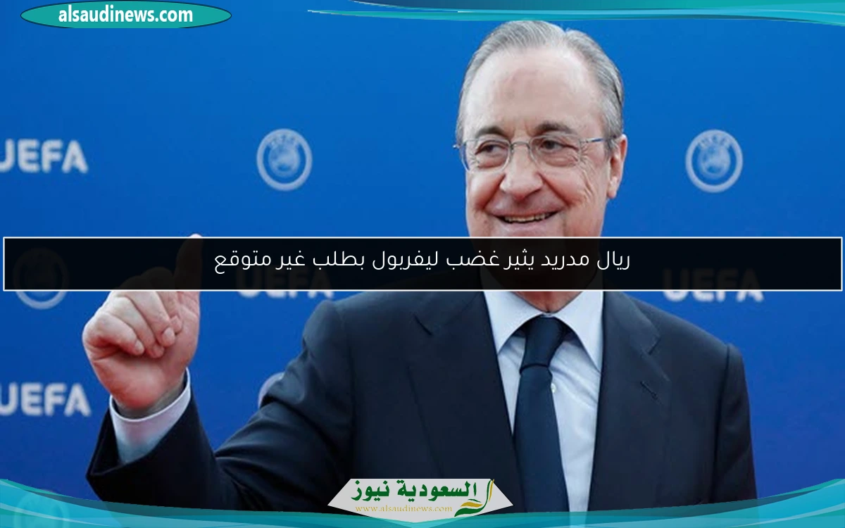 ريال مدريد يثير غضب ليفربول بطلب غير متوقع