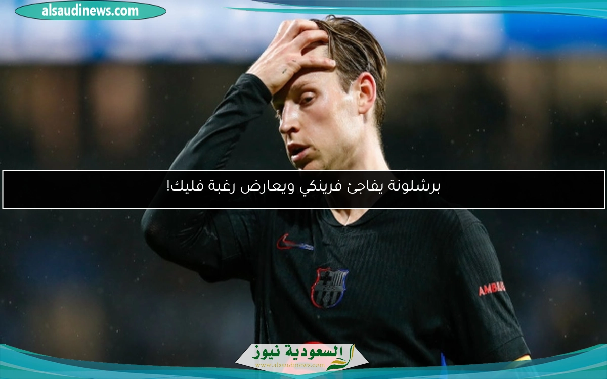 برشلونة يفاجئ فرينكي ويعارض رغبة فليك!