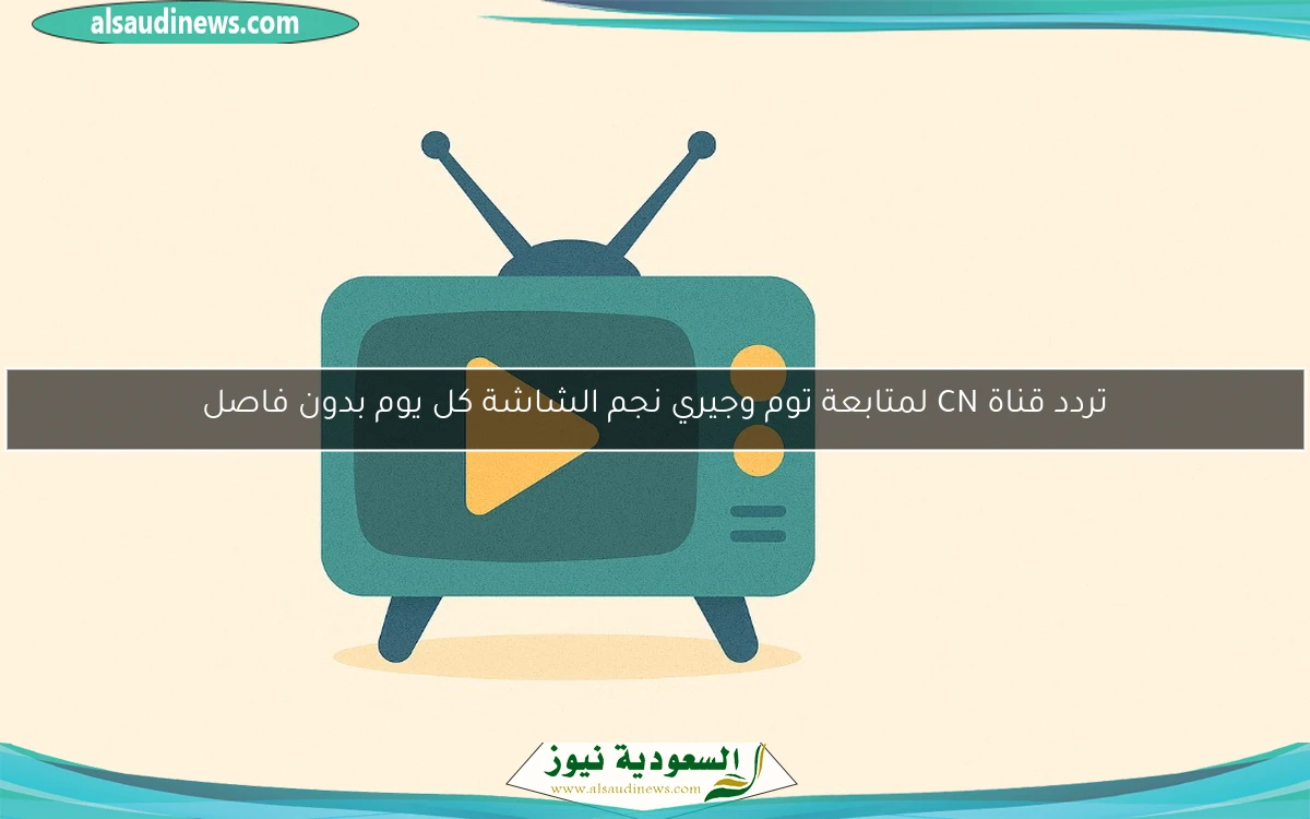 تردد قناة وناسة كيدز الجديدة يملأ البيوت بالبهجة والضحك المستمر