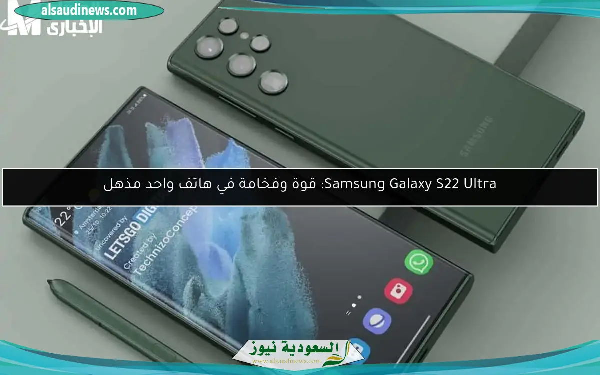 Samsung Galaxy S22 Ultra: قوة وفخامة في هاتف واحد مذهل