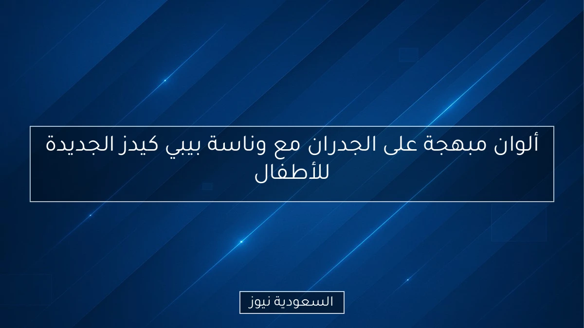 ألوان مبهجة على الجدران مع وناسة بيبي كيدز الجديدة للأطفال