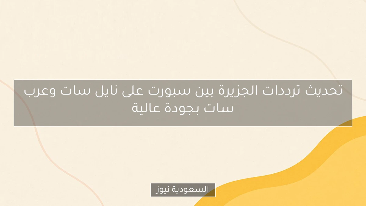 تحديث ترددات الجزيرة بين سبورت على نايل سات وعرب سات بجودة عالية