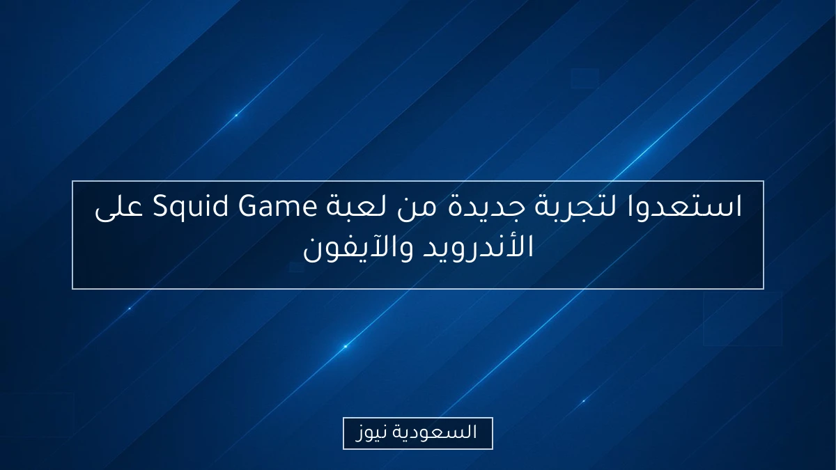 استعدوا لتجربة جديدة من لعبة Squid Game على الأندرويد والآيفون