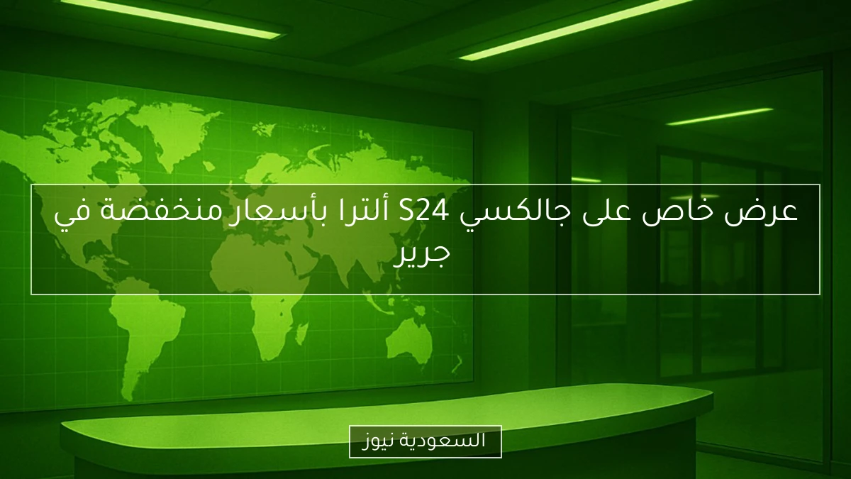 عرض خاص على جالكسي S24 ألترا بأسعار منخفضة في جرير