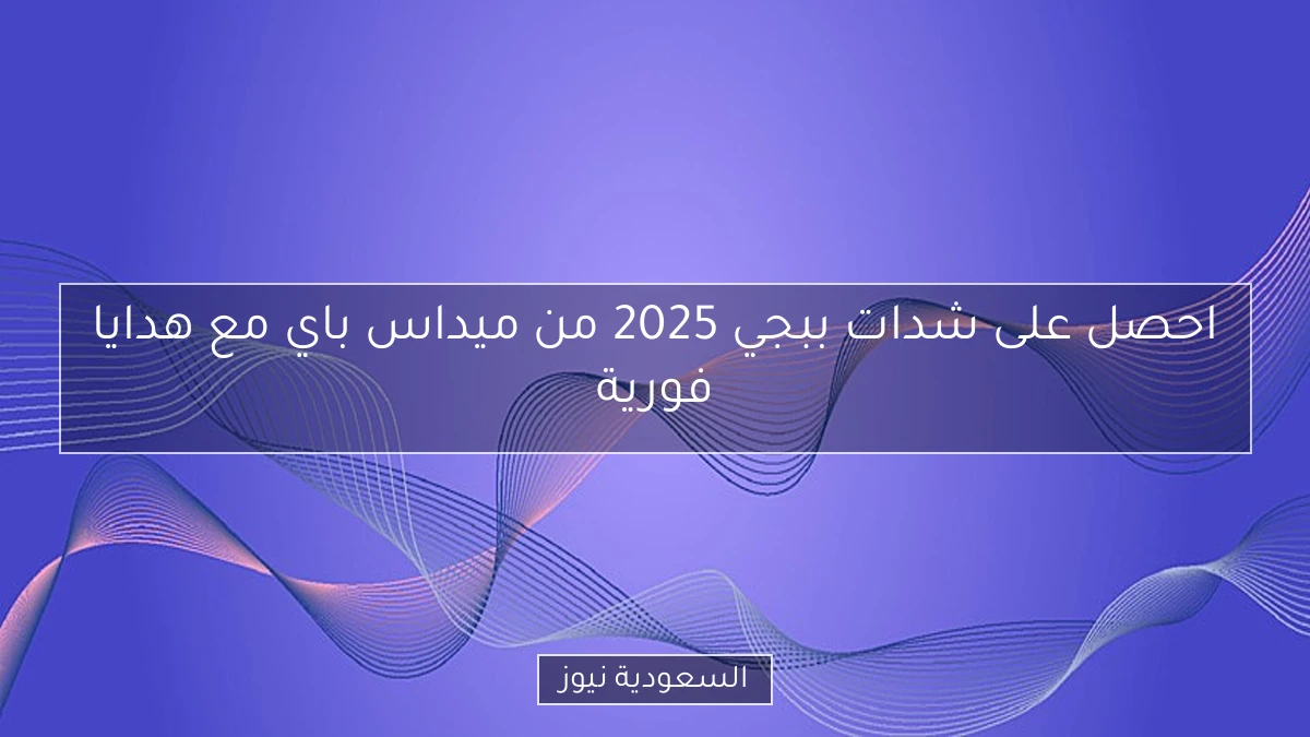 احصل على شدات ببجي 2025 من ميداس باي مع هدايا فورية
