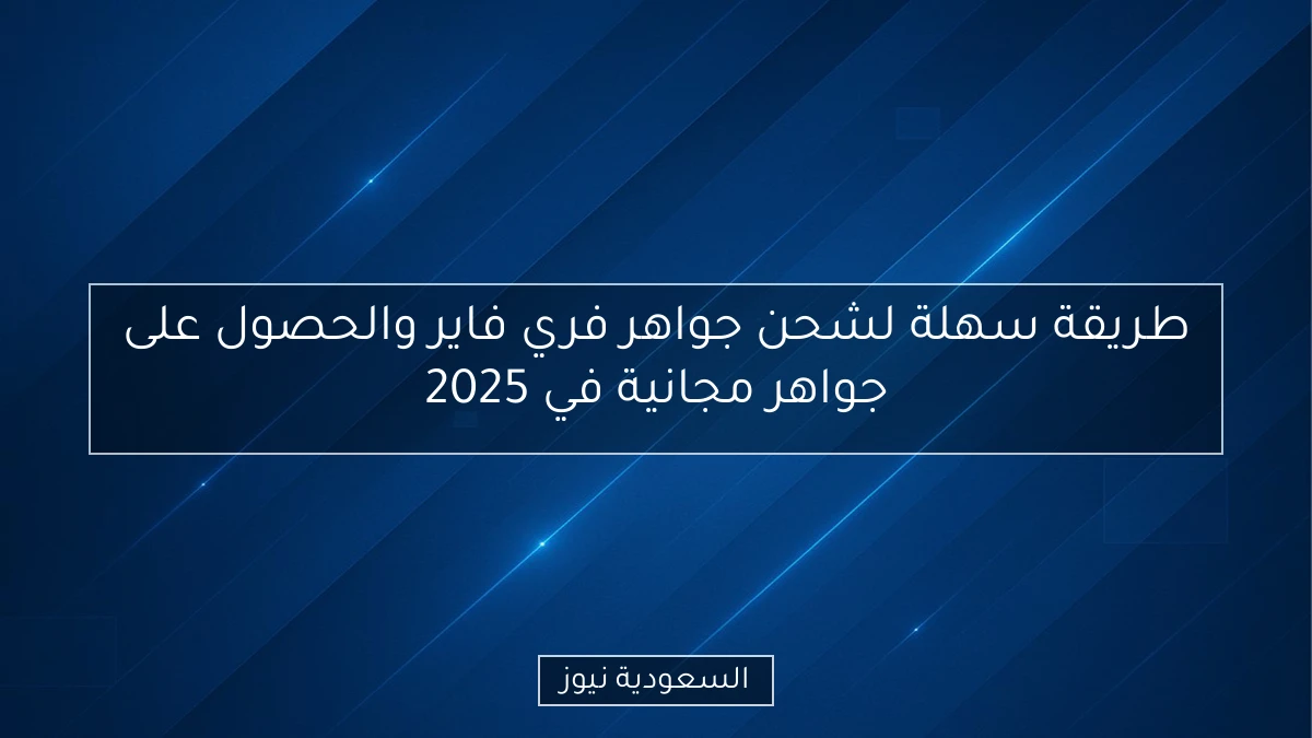 طريقة سهلة لشحن جواهر فري فاير والحصول على جواهر مجانية في 2025