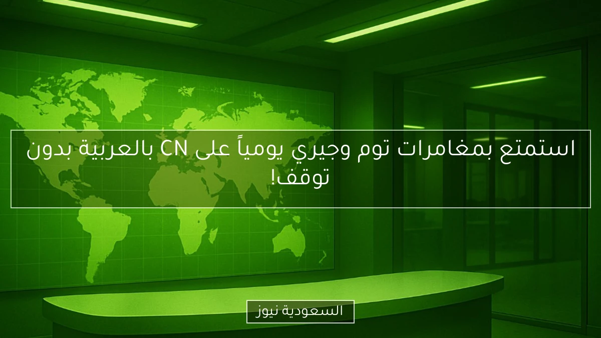 استمتع بمغامرات توم وجيري يومياً على CN بالعربية بدون توقف!