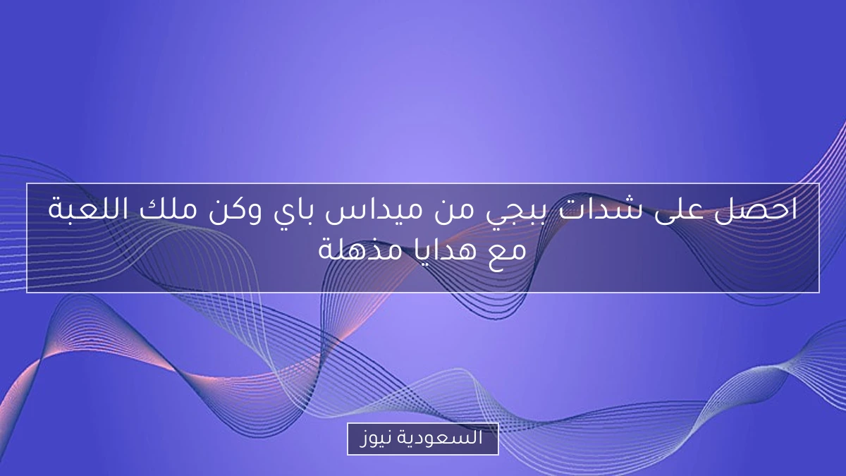 احصل على شدات ببجي من ميداس باي وكن ملك اللعبة مع هدايا مذهلة