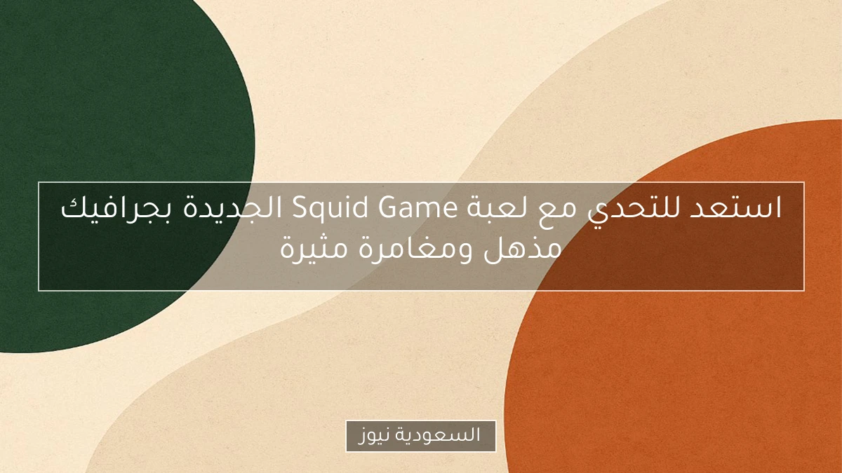 استعد للتحدي مع لعبة Squid Game الجديدة بجرافيك مذهل ومغامرة مثيرة