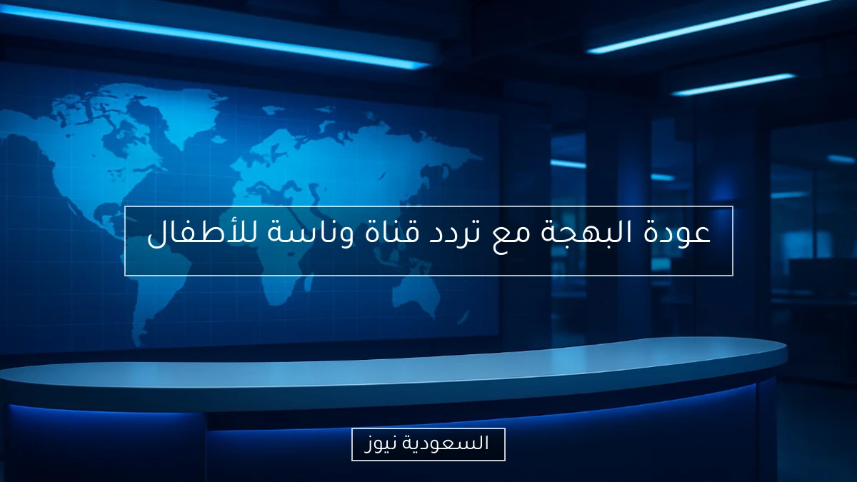 عودة البهجة مع تردد قناة وناسة للأطفال