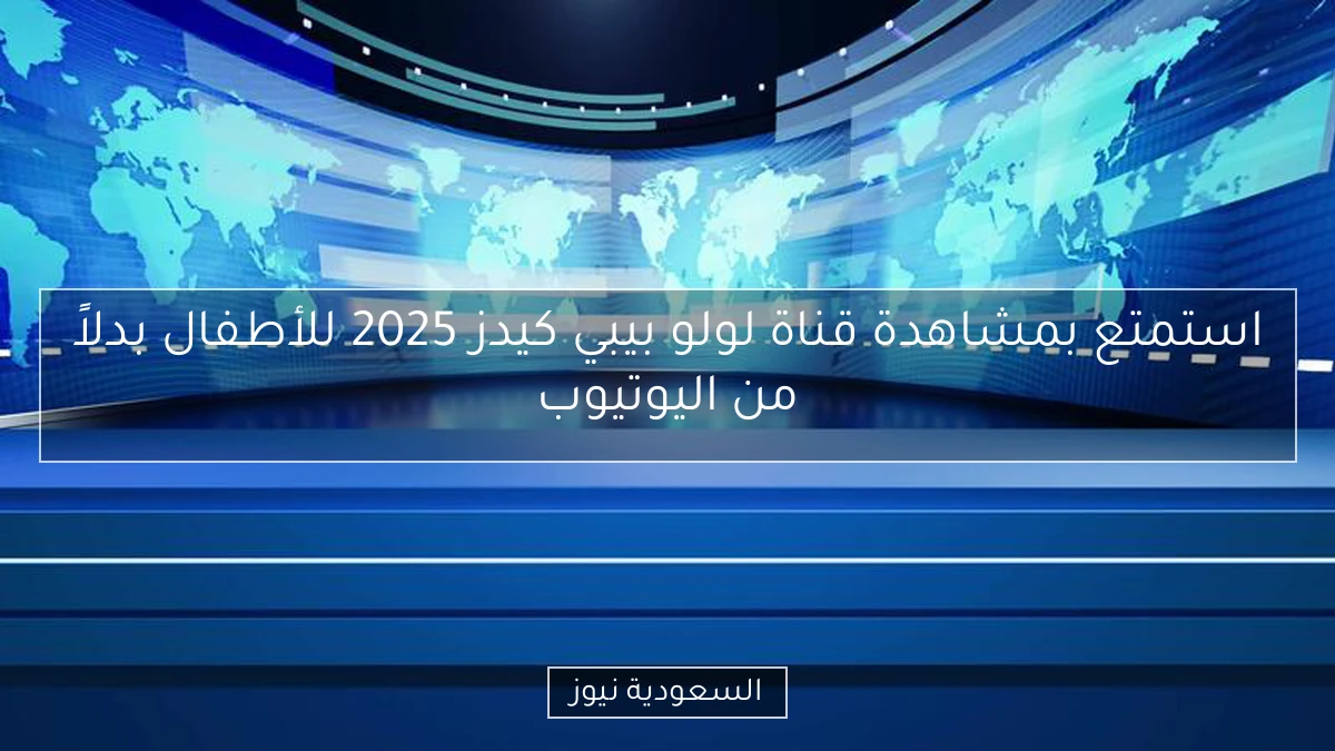 استمتع بمشاهدة قناة لولو بيبي كيدز 2025 للأطفال بدلاً من اليوتيوب