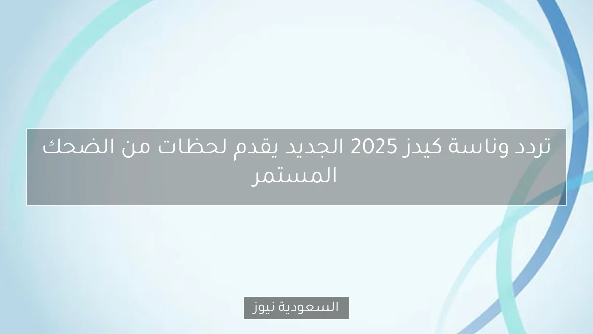 تردد وناسة كيدز 2025 الجديد يقدم لحظات من الضحك المستمر