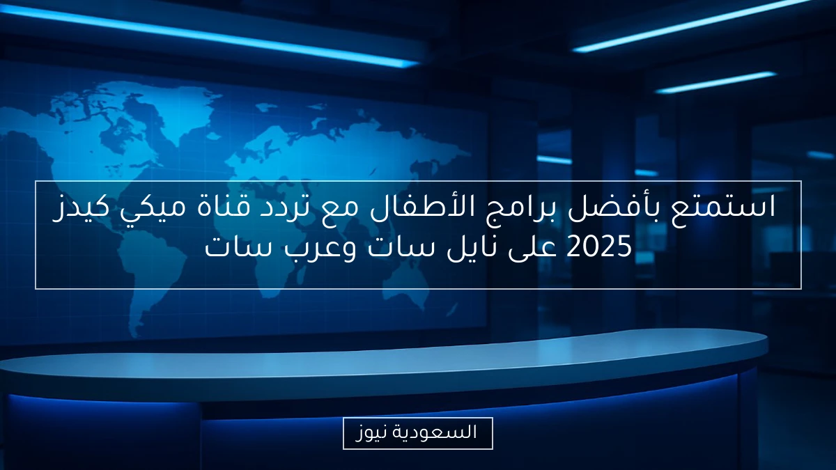 استمتع بأفضل برامج الأطفال مع تردد قناة ميكي كيدز 2025 على نايل سات وعرب سات