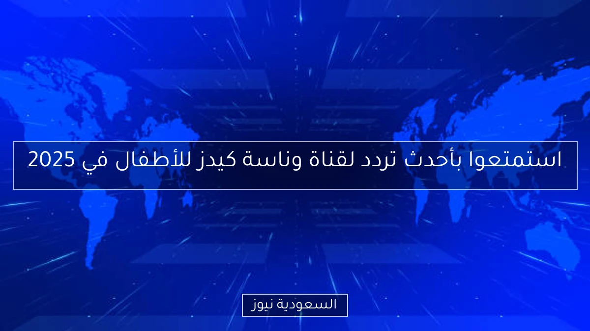 استمتعوا بأحدث تردد لقناة وناسة كيدز للأطفال في 2025