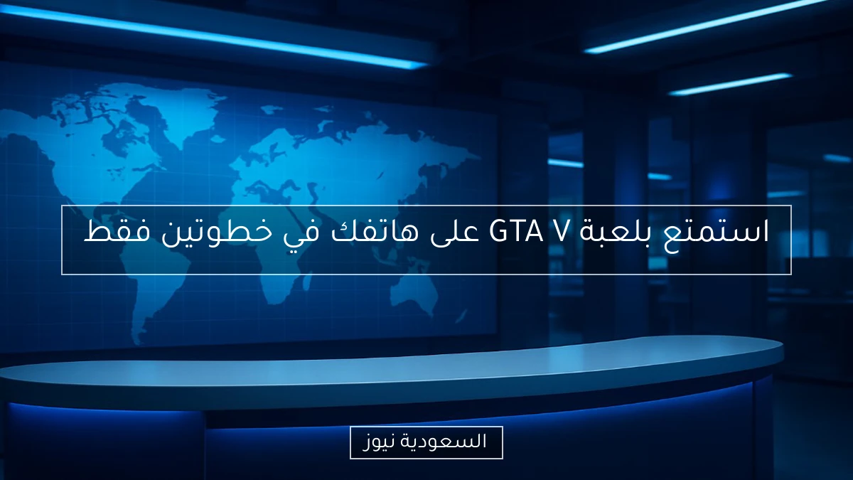 استمتع بلعبة GTA V على هاتفك في خطوتين فقط