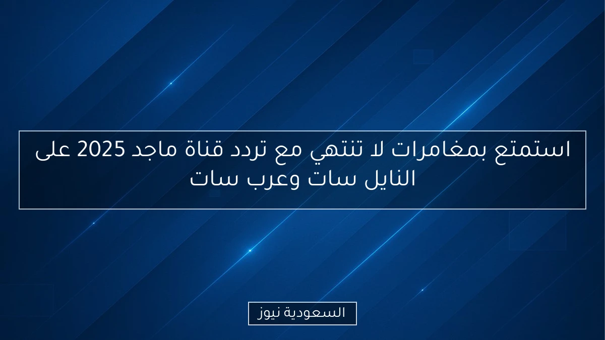 استمتع بمغامرات لا تنتهي مع تردد قناة ماجد 2025 على النايل سات وعرب سات