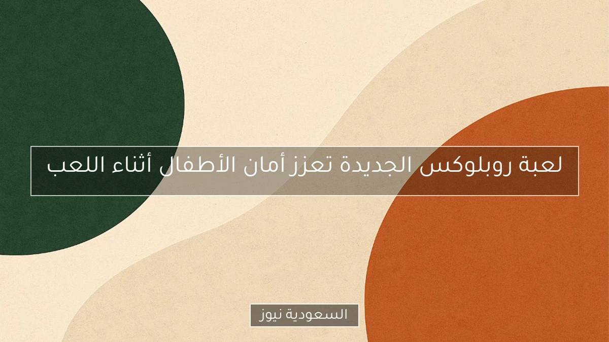 لعبة روبلوكس الجديدة تعزز أمان الأطفال أثناء اللعب