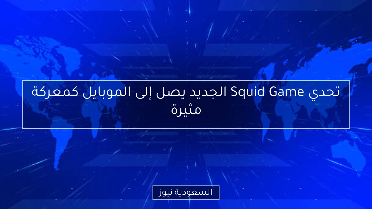 تحدي Squid Game الجديد يصل إلى الموبايل كمعركة مثيرة