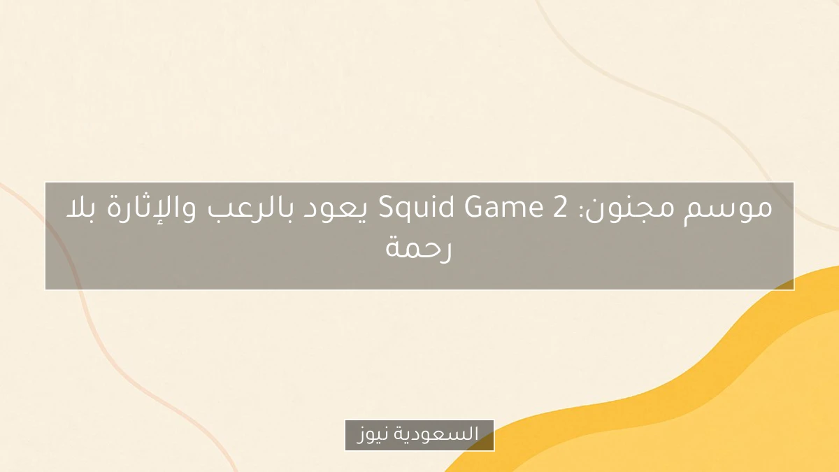 موسم مجنون: Squid Game 2 يعود بالرعب والإثارة بلا رحمة