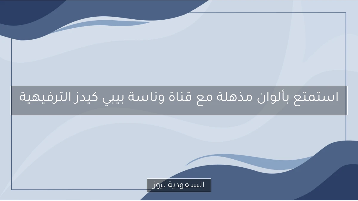 استمتع بألوان مذهلة مع قناة وناسة بيبي كيدز الترفيهية